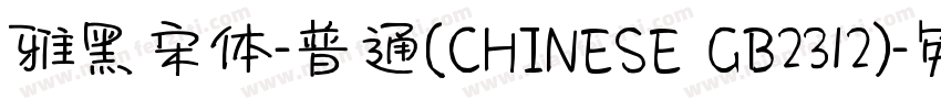 雅黑宋体-普通(CHINESE GB2312)字体转换
